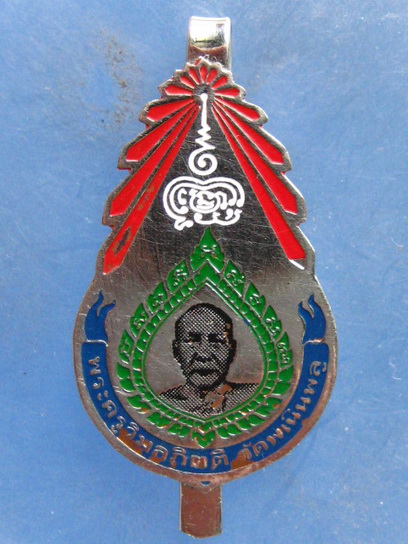 แหนบ พระครูวิมลกิตติ วัดพเนินพลู ราชบุรี