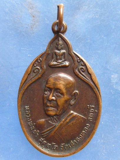 เหรียญหลวงพ่อดำ วัดเสาธงทอง ลพบุรี ปี2521