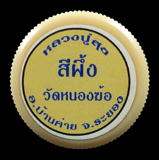 สีผึ้ง หลวงพ่อทองสุข วัดหนองฆ้อ จ.ระยอง 