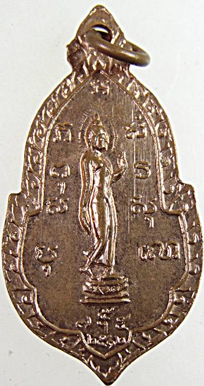 เหรียญอนุสรณ์สร้างบุษบก วัดมหาธาตุ เพชรบุรี ปี ๑๒ พิธีใหญ่