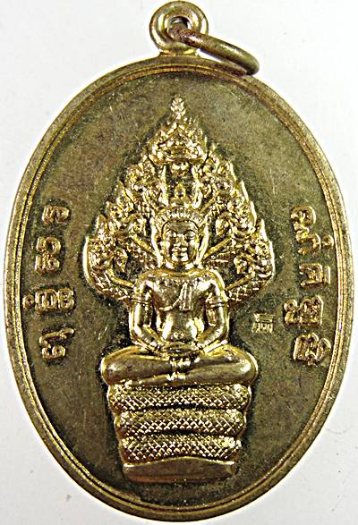 เหรียญพระนาคปรก หลวงพ่อสุนทร วัดหนองสะเดา สระบุรี