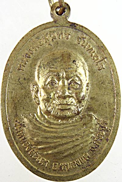 เหรียญพระนาคปรก หลวงพ่อสุนทร วัดหนองสะเดา สระบุรี