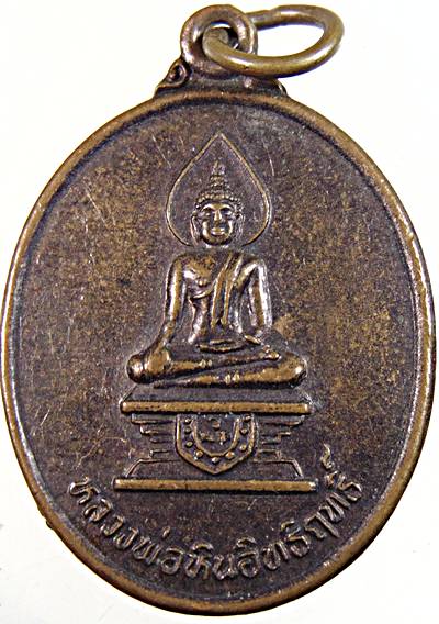 ๒๐ เหรียญหลวงพ่อหินอิทธิฤทธิ์ หลังพระครูโสภิตชัยกิจ วัดเนินถ่าน จ.ชัยนาท 