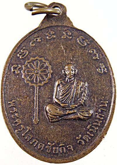 ๒๐ เหรียญหลวงพ่อหินอิทธิฤทธิ์ หลังพระครูโสภิตชัยกิจ วัดเนินถ่าน จ.ชัยนาท 