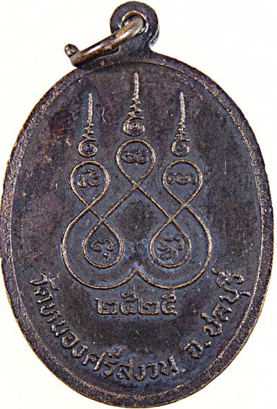 ๒๐ เหรียญหลวงพ่อแจ่ม วัดหนองศรีสงวน จ.ชลบุรี