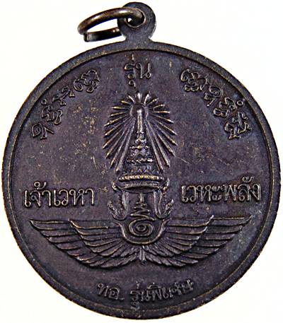 เหรียญรุ่นจ้าวเวหา เวหะพลัง หลวงพ่อเณร วัดซับน้อยฯ เพชรบูรณ์