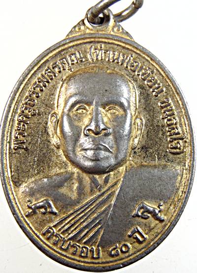 ๒๐ เหรียญท่านพ่อเขียน วัดกะทิง จ จันทบุรี 