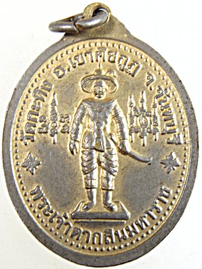 ๒๐ เหรียญท่านพ่อเขียน วัดกะทิง จ จันทบุรี 