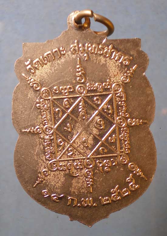 เหรียญปี25 พระครูสาครคุณสาร วัดเกาะ สมุทรสาคร