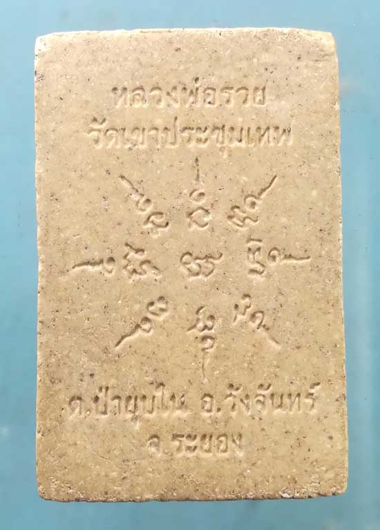 สมเด็จ หลวงพ่อรวย วัดเขาประชุมเทพ ระยอง