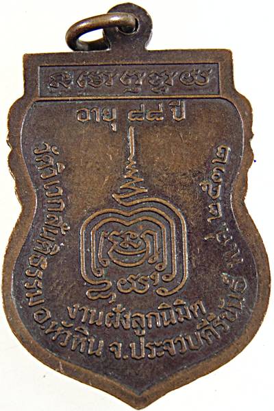 ๒๐ เหรียญหลวงปู่เอม วัดวิเวกสันติธรรม ประจวบคีรีขันธ์