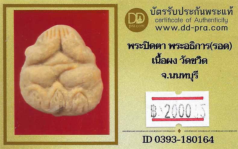 บัตรรับประกันพระแท้