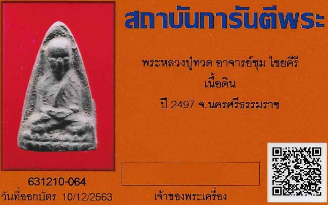 บัตรรับประกันพระแท้