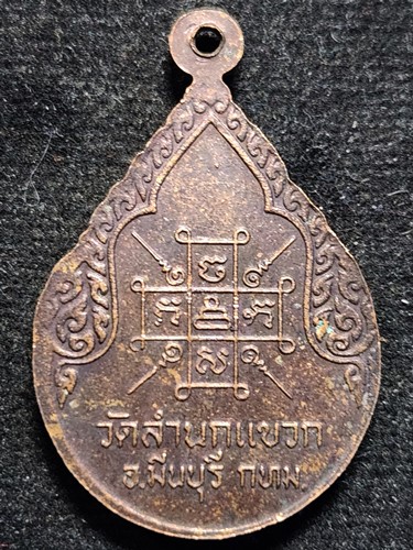 วัดลำนกแขวก มีนบุรี กรุงเทพฯ เหรียญหลวงพ่อโต 