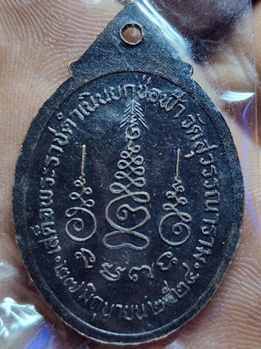 วัดสุวรรณาราม(วัดทอง) ธนบุรี กรุงเทพฯ เหรียญหลวงพ่อศาสดา  2524