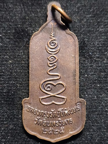 วัดอินทรวิหาร บางขุนพรหม กทม เหรียญหลวงพ่อโต  ปี2525