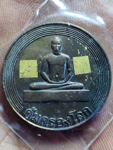 เหรียญคุ้มครองโลก วัดพระธรรมกาย ปี 2542
