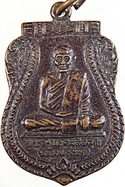 ๒๐ เหรียญหลวงพ่อลอย วัดเทพมงคล อยุธยา