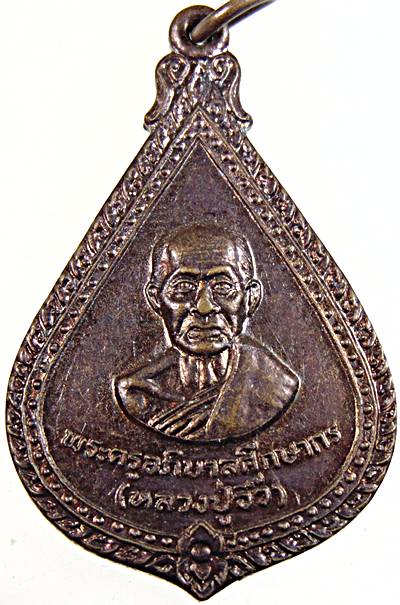 ๒๐ เหรียญหลวงปู่อิ้ว วัดโบสถ์พลอยแหวน จันทบุรี