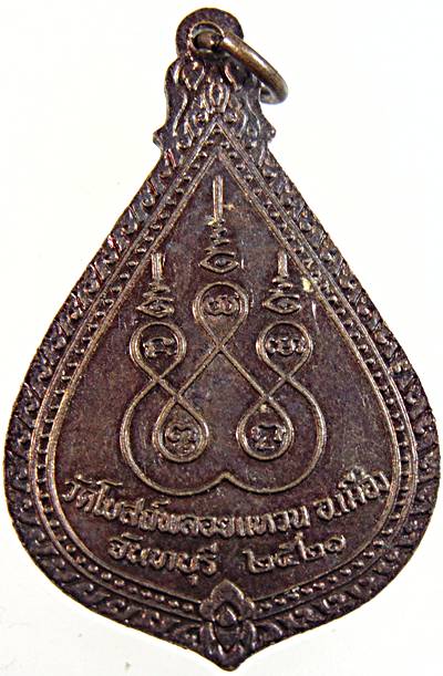 ๒๐ เหรียญหลวงปู่อิ้ว วัดโบสถ์พลอยแหวน จันทบุรี