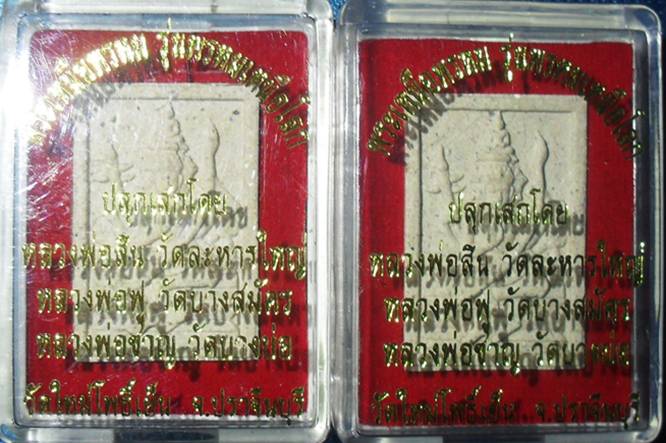 พระเหนือพรหม "รุ่นพรหมเหนือโลก" ปลุกเสกโดย หลวงพ่อสิน หลวงพ่อชาญ หลวงพ่อฟู ออกวัดใหม่โพธิ์เย็น