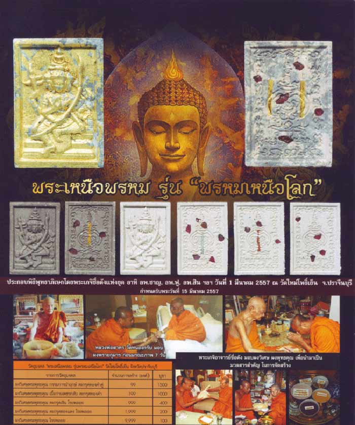 พระเหนือพรหม "รุ่นพรหมเหนือโลก" ปลุกเสกโดย หลวงพ่อสิน หลวงพ่อชาญ หลวงพ่อฟู ออกวัดใหม่โพธิ์เย็น