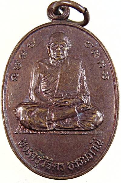 ๒๐ เหรียญพระครูวิจิตรธรรมภาณี วัดสำราญนิเวศ จ อุบลฯ