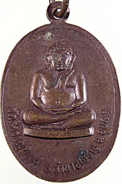 ๒๐ เหรียญพระครูวิจิตรธรรมภาณี วัดสำราญนิเวศ จ อุบลฯ