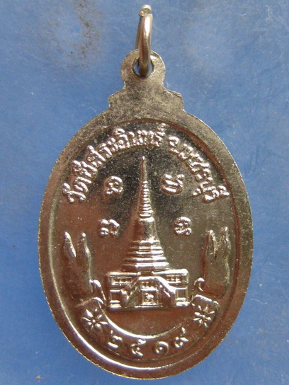 เหรียญหลวงพ่อแสนสุข วัดชีสระอินทร์ เพชรบุรี ปี2519