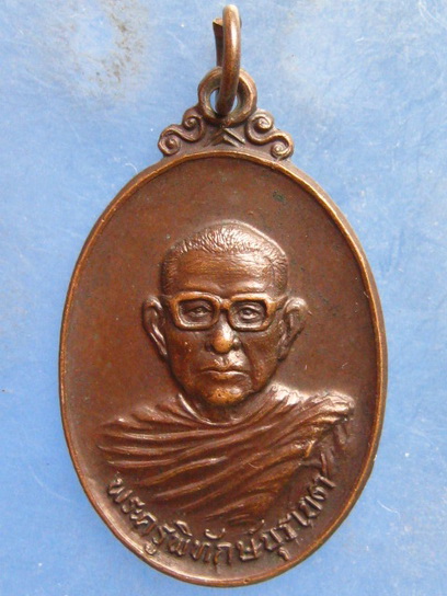 เหรียญพระครูพิทักษ์บุรเขต วัดตะพงใน ระยอง ปี2525