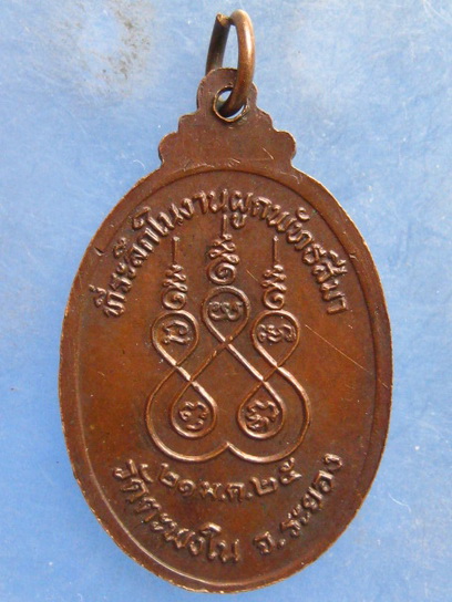 เหรียญพระครูพิทักษ์บุรเขต วัดตะพงใน ระยอง ปี2525