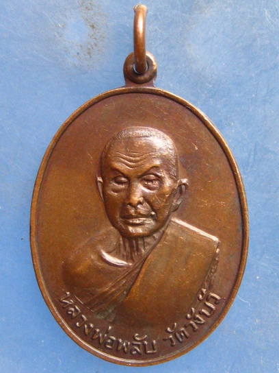 เหรียญหลวงพ่อพลับ วัดวังบัว เพชรบุรี