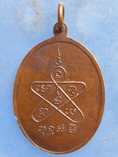 เหรียญหลวงพ่อพลับ วัดวังบัว เพชรบุรี
