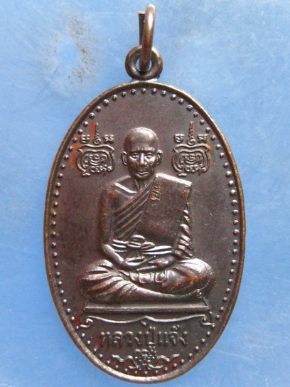 เหรียญหลวงปู่แจ้ง วัดประดู่ จ.สมุทรสงคราม ศิษย์สร้างถวาย