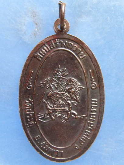 เหรียญหลวงปู่แจ้ง วัดประดู่ จ.สมุทรสงคราม ศิษย์สร้างถวาย