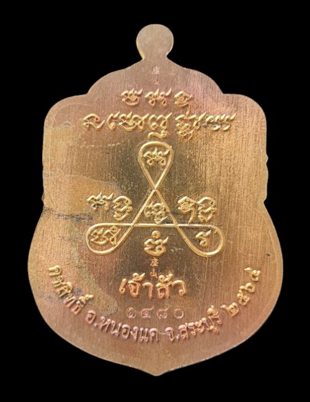 ลพ.สำเร็จศักดิ์สิทธิ์ รุ่นเจ้าสัว ๖๔..ชนวนผิวรุ้งลงยาฟ้า # ๑๔๘๐..ลพ.สุนทร วัดหนองสะเดา จ.สระบุรี