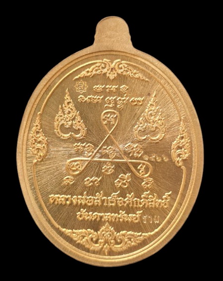 ลพ.สำเร็จศักดิ์สิทธิ์ รุ่นบันดาลทรัพย์ ๖๓..สัมฤทธิ์ลงยาเขียว # ๑๕๖๖..ลพ.สุนทร วัดหนองสะเดา จ.สระบุรี