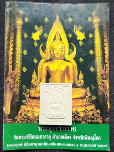 พระผง พระพุทธชินราช พิพิธภัณฑ์บ้านบุญบวงสรวง 