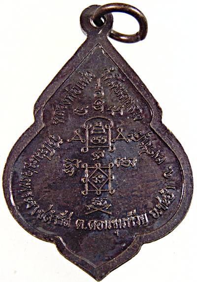 เหรียญหลวงพ่อแผ่ว วัดโตนดหลวง จ เพชรบุรี วัดไร่มะม่วงฯ สร้าง