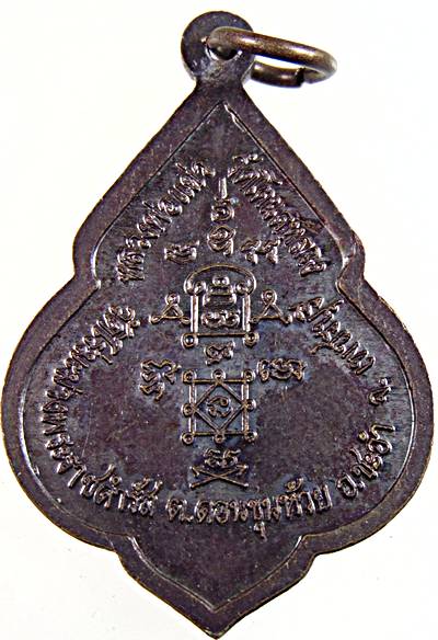 เหรียญหลวงพ่อแผ่ว วัดโตนดหลวง จ เพชรบุรี วัดไร่มะม่วงฯ สร้าง  ๒