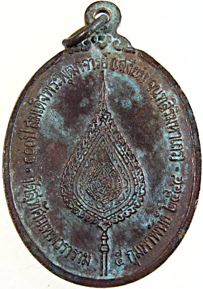 ๒๐ เหรียญหลวงพ่อเสงี่ยม วัดสุทัศน์ฯ 