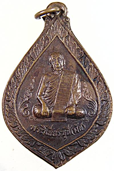 ๒๐ เหรียญหลวงพ่อพัน วัดอินทราราม กทม