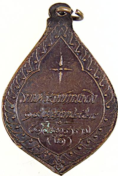 ๒๐ เหรียญหลวงพ่อพัน วัดอินทราราม กทม