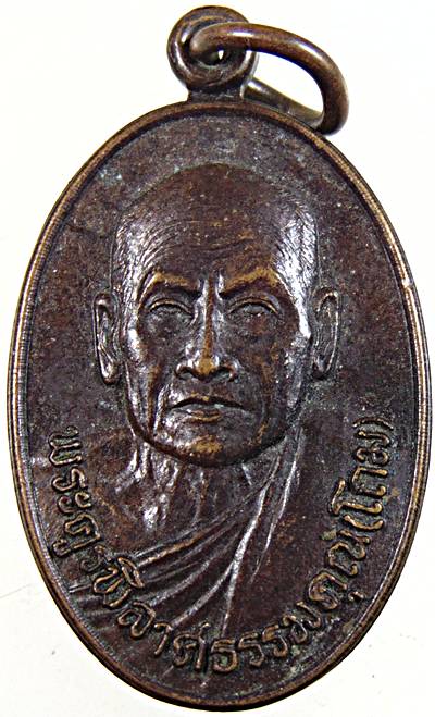 เหรียญหลวงปู่โถม วัดธรรมปัญญาราม สุโขทัย