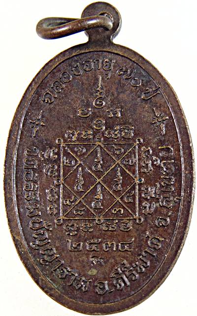 เหรียญหลวงปู่โถม วัดธรรมปัญญาราม สุโขทัย