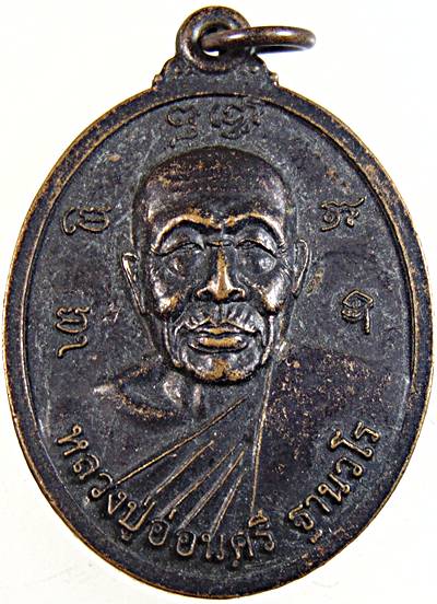 ๒๐ เหรียญหลวงปู่อ่อนศรี วัดถ้ำประทุน ชลบุรี