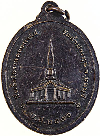 ๒๐ เหรียญหลวงปู่อ่อนศรี วัดถ้ำประทุน ชลบุรี