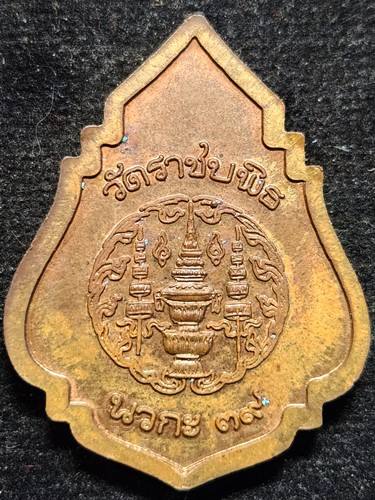 วัดราชบพิธ กทม. เหรียญพระพุทธอังคีรส รุ่นนวกะ39 