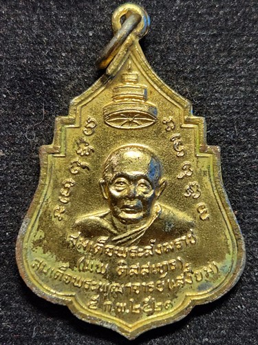 วัดสุทัศน์เทพาราราม  กทม เหรียญสมเด็จพระสังฆราช(แพ) หลังพระศรีศากยมุนี ปี ๒๕๑๑