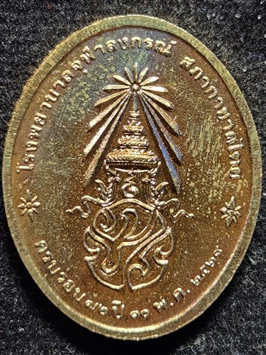 เหรียญพระพุทธนวราชบพิตร หลัง ภปร. รพ.จุฬาฯ พ.ศ. 2529